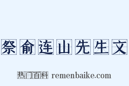 祭俞连山先生文是什么意思的图片